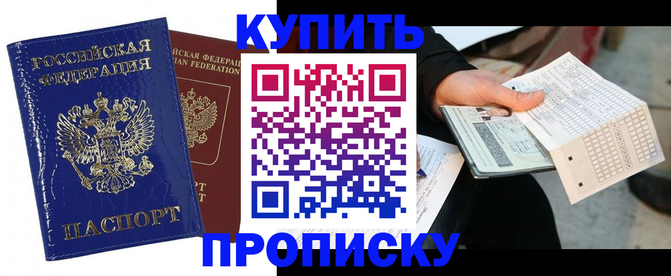 купить прописку в Миассе