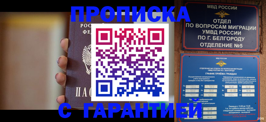 прописка для военкомата в Миассе